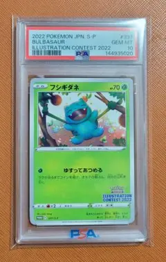 【PSA10】フシギダネ イラストレーションコンテスト2022