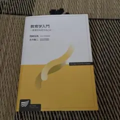 教育学入門