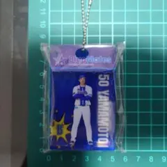 横浜DeNAベイスターズ　ファンクラブ限定　ブリスター風キーホルダー　山本祐大