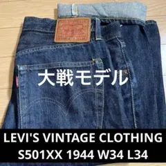 LEVI'S VINTAGE CLOTHING S501XX 1944大戦モデル