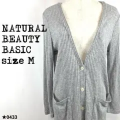 NATURAL BEAUTY BASIC カーディガン グレー M 0433★