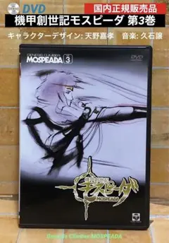DVD「機甲創世記モスピーダ(3)」 - メルカリ