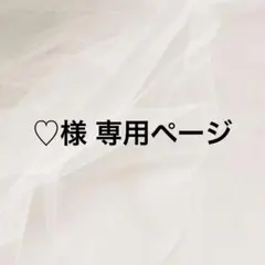 ♡様 専用ページ