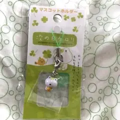 2026年最新】次の日ケロリ マスコットの人気アイテム - メルカリ