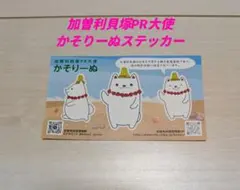 ［新品未使用］加曽利貝塚PR大使かそりーぬステッカー
