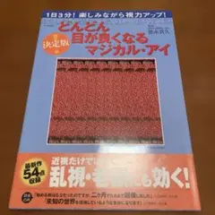 どんどん目が良くなるマジカル・アイ : 決定版　　新品