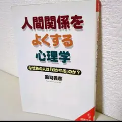 人間関係をよくする心理学 国司義彦