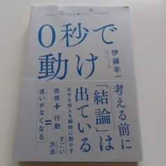 0秒で動け 「わかってはいるけど動けない」人のための　伊藤羊一