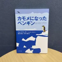 カモメになったペンギン