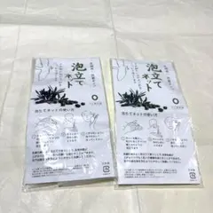 新品未使用未開封 洗顔用 泡立てネット2個セット