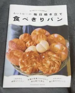あいりおーの毎日焼き立て食べきりパン 使う粉はたった120g