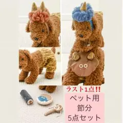 【2025年非売品‼️】ペット 赤青鬼5点セット　節分 3COINS スリコ