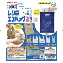 ガチャガチャ レジ袋エコバッグ2