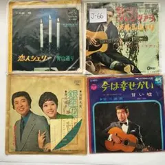 【昭和レトロ】EPレコード 4枚セット佐川満男 三田明 浜田光夫 クロードチアリのサムネイル