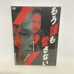 もう誰も愛さない DVD 4枚組ボックス Amazon.co.jp: もう誰も愛さない BOX [DVD] : 吉田栄作, 山口智子