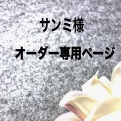 サンミ様専用オーダーブローチ2点 (cicu cicu)