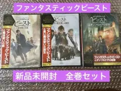 ハリーポッター　ファンタスティックビースト　DVD 全巻セット