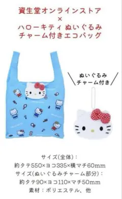 資生堂　ハローキティ　オリジナルぬいぐるみチャーム付きエコバッグ