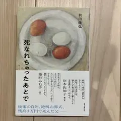 死なれちゃったあとで