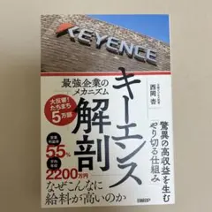 キーエンス解剖 最強企業のメカニズム