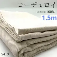 ◇S413　コーデュロイ　1.5ｍ　アイボリー系　中コール　コール天　生地　無地