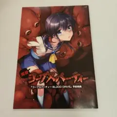 コープスパーティー　予約特典小冊子