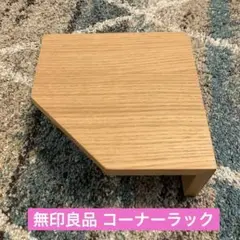 無印良品　壁に付けられる家具　コーナー棚