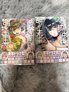 彼女と彼氏の明るい未来 全2巻セット