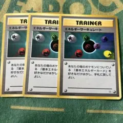 エネルギーサーキュレート　ポケモンカード　旧裏　トレーナーカード　3枚のサムネイル