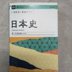 共通テスト過去問研究 歴史総合,日本史探究 センター日本史 共通テスト日本史探究