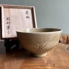 未使用【中里嘉孝】作 絵唐津 竹紋茶碗 共箱共布栞付 R831172 - メルカリ