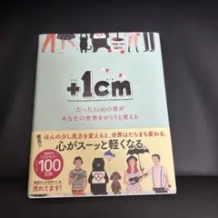 +1cm(プラスイッセンチ) たった1cmの差があなたの世界をがらりと変える