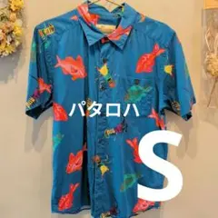 パタロハ　アロハシャツ S 青 魚プリント　patagonia