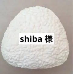 shiba︎ ⭐︎様 リクエスト 2点 まとめ商品