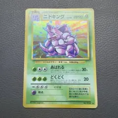 ニドキング　旧裏　ポケモンカード　第1弾拡張パックのサムネイル
