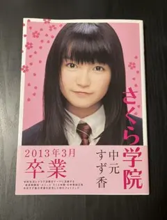 さくら学院 中元すず香 卒業証書＆写真BABYL ベビーメタル さくら学院 中元すず香 卒業写真集 BABYMETAL 直筆サイン入り - メルカリ