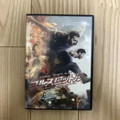 フルスロットル DVD