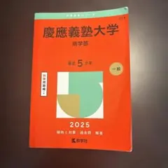 2026年最新】赤本 慶應 商学部の人気アイテム - メルカリ