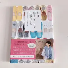 女は好きなことを仕事にする　大原真樹