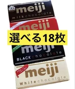 ＜明治 meiji> 選べる18枚 チョコレート各種板チョコまとめ買いアソートのサムネイル