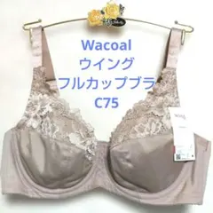 osiyoh様専用C75ワコール❤️ウイング　フルカップ　ブラジャー単品のサムネイル