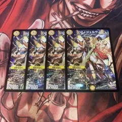 デュエルマスターズ　ジェルヴィス　4枚セット