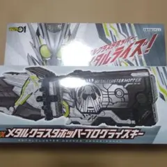 DX メタルクラスタホッパープログライズキー　ゼロワン