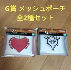 一番くじ　ワンピース　G賞 メッシュポーチ　全2種セット