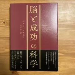 脳と成功の科学 ジョン・アハラフ　ダイレクト出版