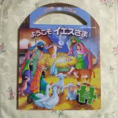 いつもいっしょ ようこそイエスさま