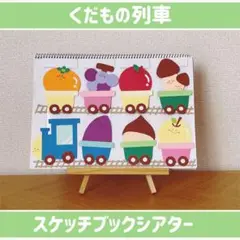 【くだもの列車】　A4 スケッチブックシアター