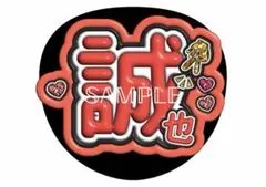 Aぇ! group ファンサうちわ