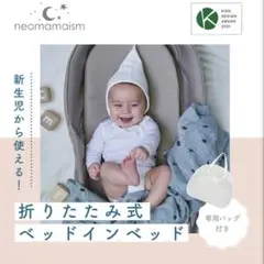 neomamaism 折りたたみ式ベッドインベッド 【訳あり】