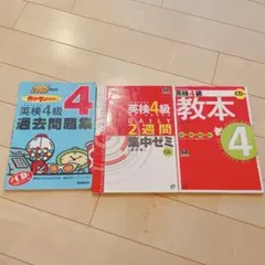 英検4級 過去問題集 3冊セット